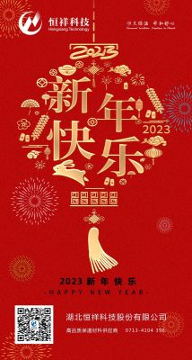 2023 新年伊始，心想事成！